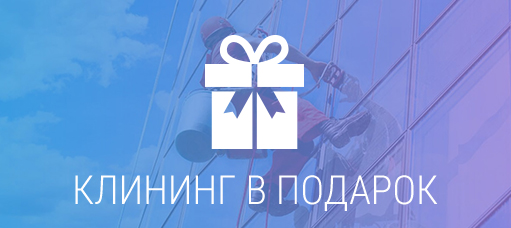 Клининг в подарок