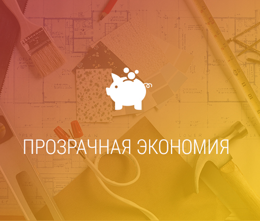 Прозрачная экономия